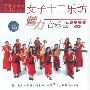 现代民乐魅力音乐会:女子十二乐坊魅力音乐会(2CD)