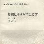 全国高等教育法律专业自学考试指南丛书：婚姻法学自学