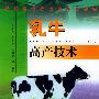 乳牛高产技术——东西部农业技术交流丛书