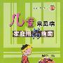 儿童常见病家庭用药指南