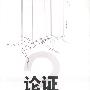 论证2