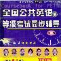 全国共用英语等级考试同步辅导(第一级)(6VCD)