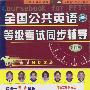 全国共用英语等级考试同步辅导(第四级)(6VCD)