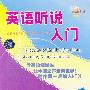 英语听说入门(2VCD)(赠同步教材一本中英文字幕对照)