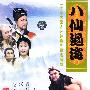 八仙过海（三十集大型神话传说电视连续剧，20VCD）