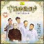 中国传统相声（四）（CD）