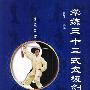 学练三十二式太级剑(含盘)