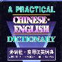 实用汉英词典