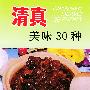 清真美味30种