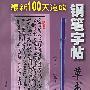 草书——最新100天速成钢笔字帖