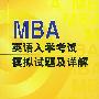 MBA英语入学考试模拟试题及详解