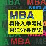 MBA英语入学考试词汇分类速记