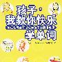 孩子,我教你快乐学单词