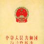 中华人民共和国行政监察法