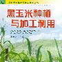 黑玉米种植与加工利用——黑色产品作物种植与加工丛书