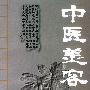 中医美容