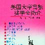 美国大学高额奖学金简介