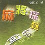 麻将探秘60问