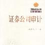 证券公司审计