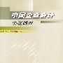 中国企业会计实况调查