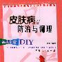 皮肤病的防治与调理