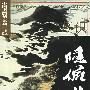 鉴识陆俨少