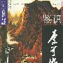 鉴识李可染