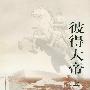 彼得大帝(上下)