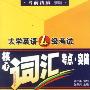 核心词汇. 考点. 突破
