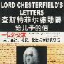 查斯特菲尔德勋爵给儿子的信