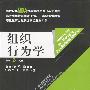 组织行为学(英文版 第3版)