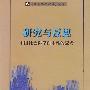 研究与反思——中国社会科学自主性的思考