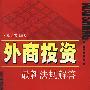 外商投资最新法规解答
