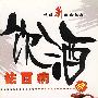 饮酒祛百病