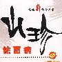 山珍祛百病