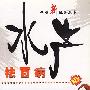 水产祛百病