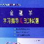 金融学学习指导及自测试题