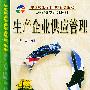 生产企业供应管理