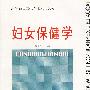 妇女保健学