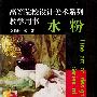 高等院校设计美术系列教学用书--水粉