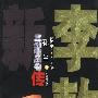 李敖新传 三剑客丛书