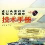 进口高级轿车电控系统维修技术手册-亚洲分册