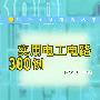 实用电工电路300例