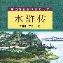 中国古典文学普及读本 水浒传 上下册