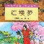 中国古典文学普及读本:红楼梦(上下册)