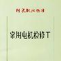 常用电机检修工:国家职业标准