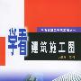 学看建筑施工图
