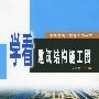 学看建筑结构施工图