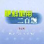肥料施工二百题（第二版）
