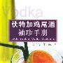 伏特加鸡尾酒袖珍手册